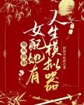 炮灰修仙：女配她有人生模拟器