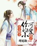 太子殿下,你的小可爱溜了