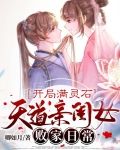 开局满灵石：天道亲闺女败家日常