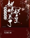 成为女帝后，她娇养了妖皇