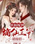 妖仙嫁到，谪仙王爷请接招