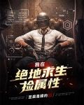 我在绝地求生捡属性
