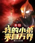 奥特：我的小弟来自万界