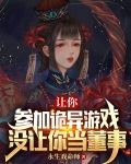 让你参加诡异游戏，没让你当董事