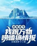 冰海求生，我跟万物唠嗑搞情报