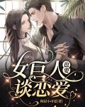女巨人也要谈恋爱免费漫画下拉式六漫画