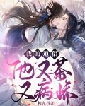 我的道侣他又茶又病娇