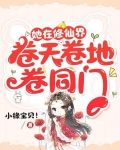 她在修仙界：卷天卷地卷同门