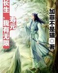 长生，我有无限寿元