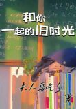 和你一起的旧时光