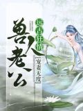 远古狂情：兽人老公宠妻无度