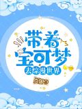 带着宝可梦去综漫世界
