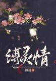 缚灵情