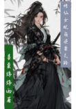 修仙女配角逆袭之路