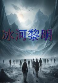 冰河黎明
