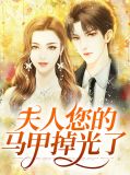 夫人您的马甲掉光了叶琳琅墨凌焯