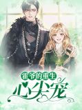 霍爷的重生心尖宠霍逸寒