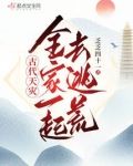 古代天灾：全家一起去逃荒