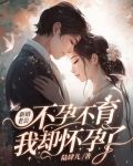 新婚老公不孕不育，我却怀孕了