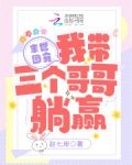 末世团宠：我带三个哥哥躺赢