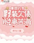 重回八零，假装欠债脱离苦海