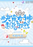 快穿女神超级燃