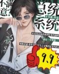 [美娱]总统系统，不满意？