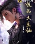 绝品大医仙