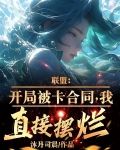 联盟：开局被卡合同，我直接摆烂