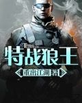 特战狼王