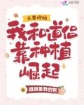 夫妻修仙：我和道侣靠种植崛起