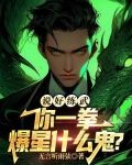 说好练武,你一拳爆星什么鬼?小说下载