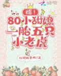 爆！80小甜媳一胎五只小老虎