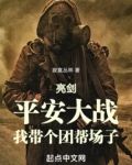 亮剑：平安大战，我带个团帮场子