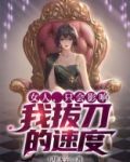 女人只会影响我拔刀的速度的梗