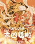 这只九节狼太凶猛啦！