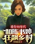 重生90年代：和陈书婷狂飙乡村
