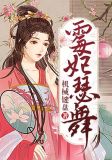 梅菲瑟舞的小说在哪里看