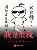 我是谁我来自哪里图片