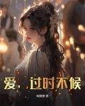 爱，过时不候