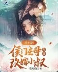 抬平妻？侯门主母和离改嫁小叔