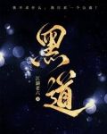 黑道传奇在线观看完整版免费播放