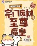 你惹她干嘛？宗门废材是至尊魔皇