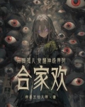 开局孤儿，觉醒神级序列合家欢？