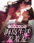 六零军婚太撩人，海岛生活羞羞羞