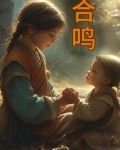 合鸣