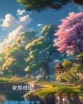 家族修仙：低调在云雾之下