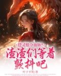 挖灵根夺血脉？渣渣们等着颤抖吧