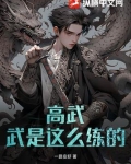 高武：武是这么练的？