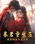 暴君重生后，将原配妻子宠上天